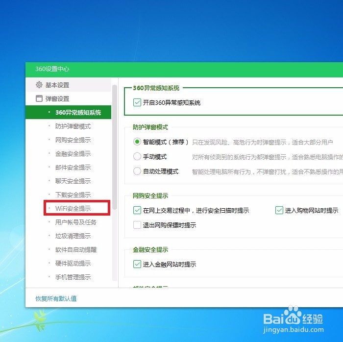 怎样在360安全卫士中开启WiFi安全提示啊？