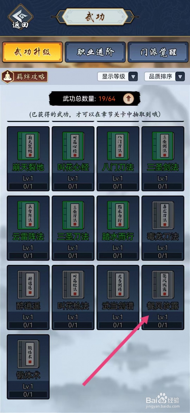 剑侠风云如何查看【餐风饮露】