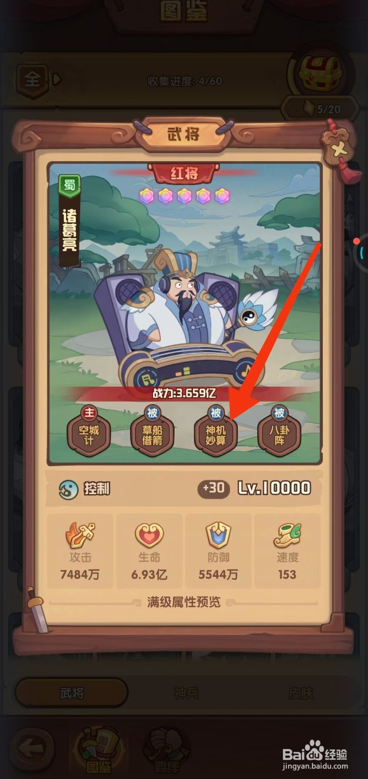 守护之境如何查看诸葛亮的【神机妙算】