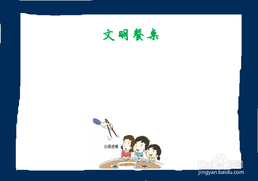 文明餐桌最简单的手抄报