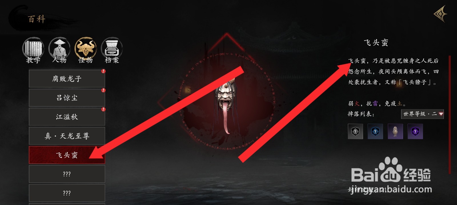 捕盗行纪如何查看飞头蛮信息