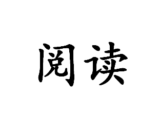 英语四六级做题小窍门
