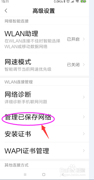 小米手机怎样管理已保存的网络？
