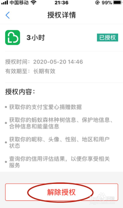 如何解除与支付宝账号授权的平台