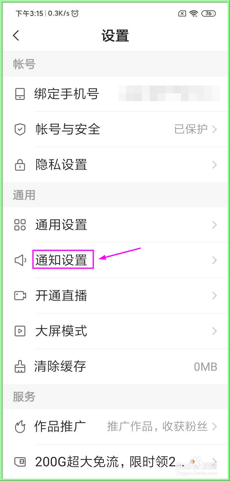 如何开启快手（定时）勿打扰模式