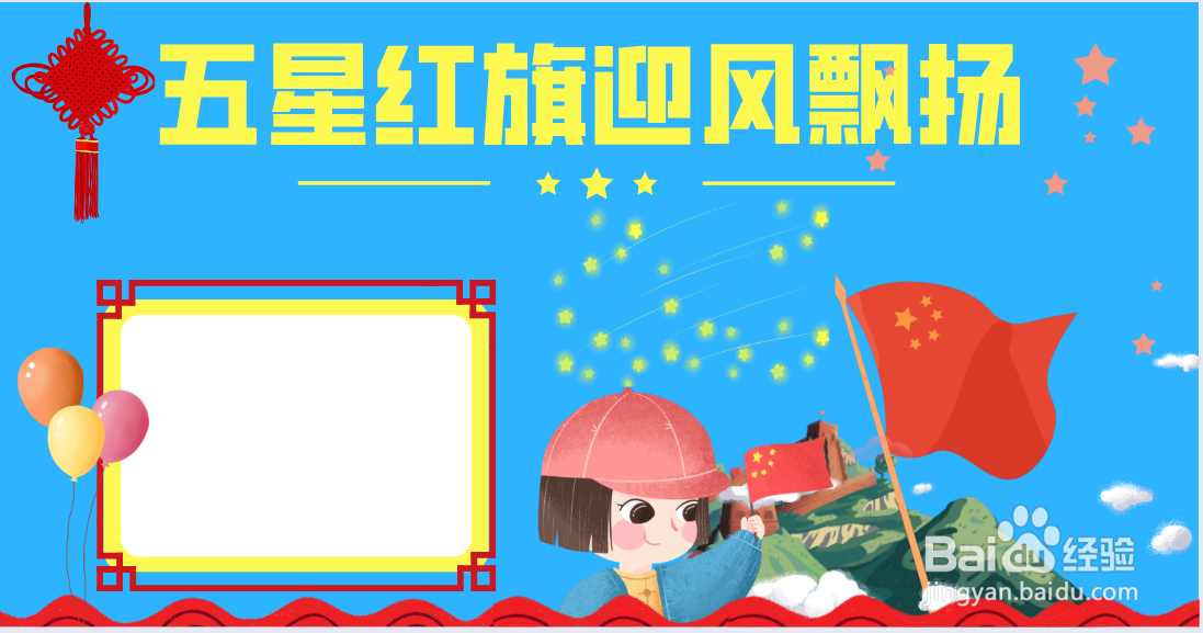 五星红旗迎风飘扬手抄报