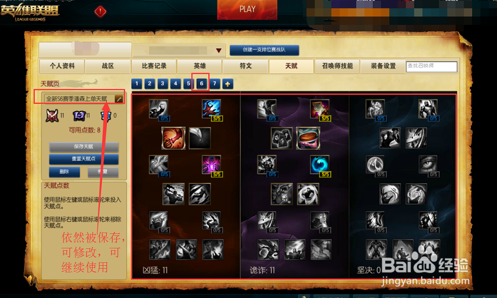 LOL S6天赋怎么点——利用LOL官方助手一键设置