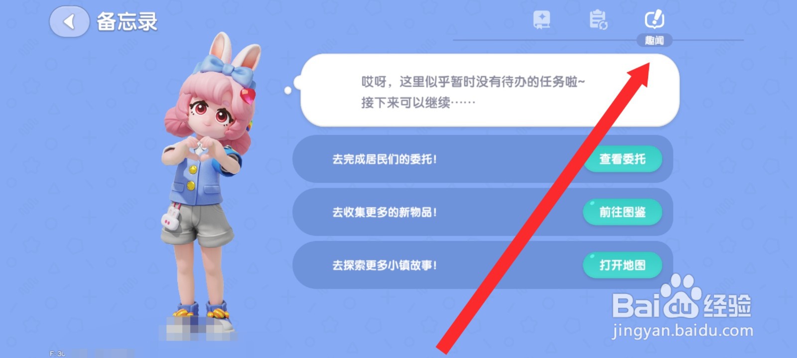 心动小镇如何查看到趣闻内容