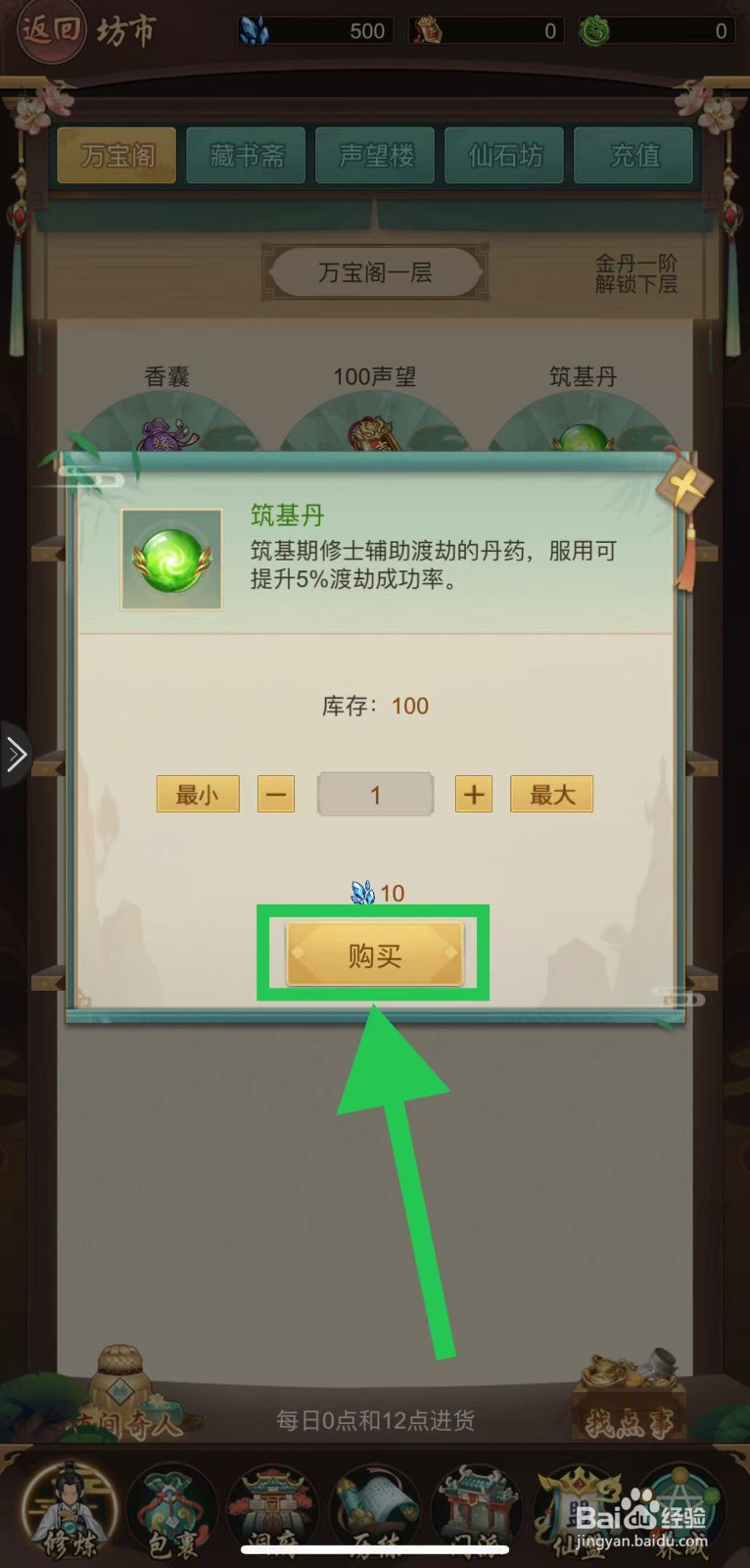 逍遥修真怎么购买筑基丹