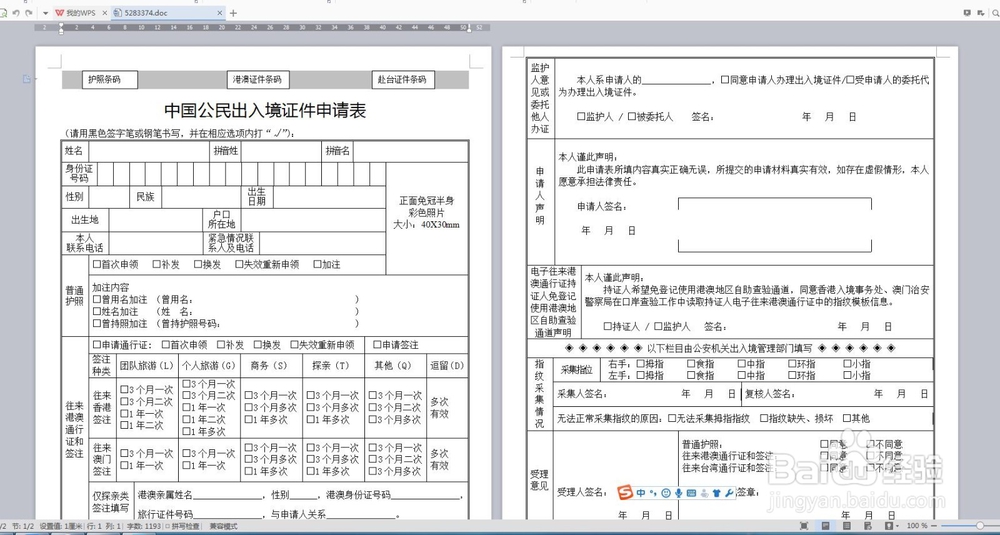 如何填写出入境证件申请表获取护照及港澳台签证