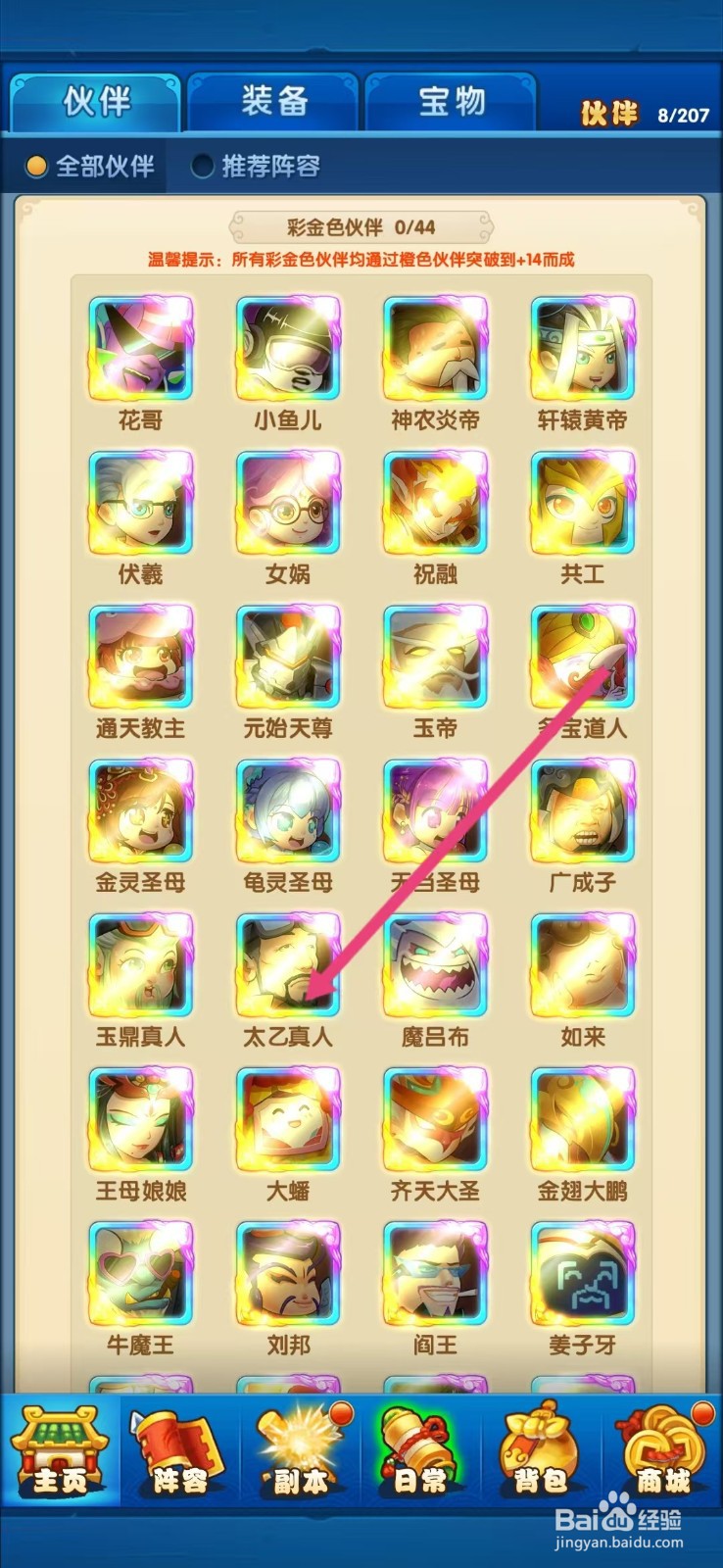 作妖计如何查看太乙真人的【阵营】