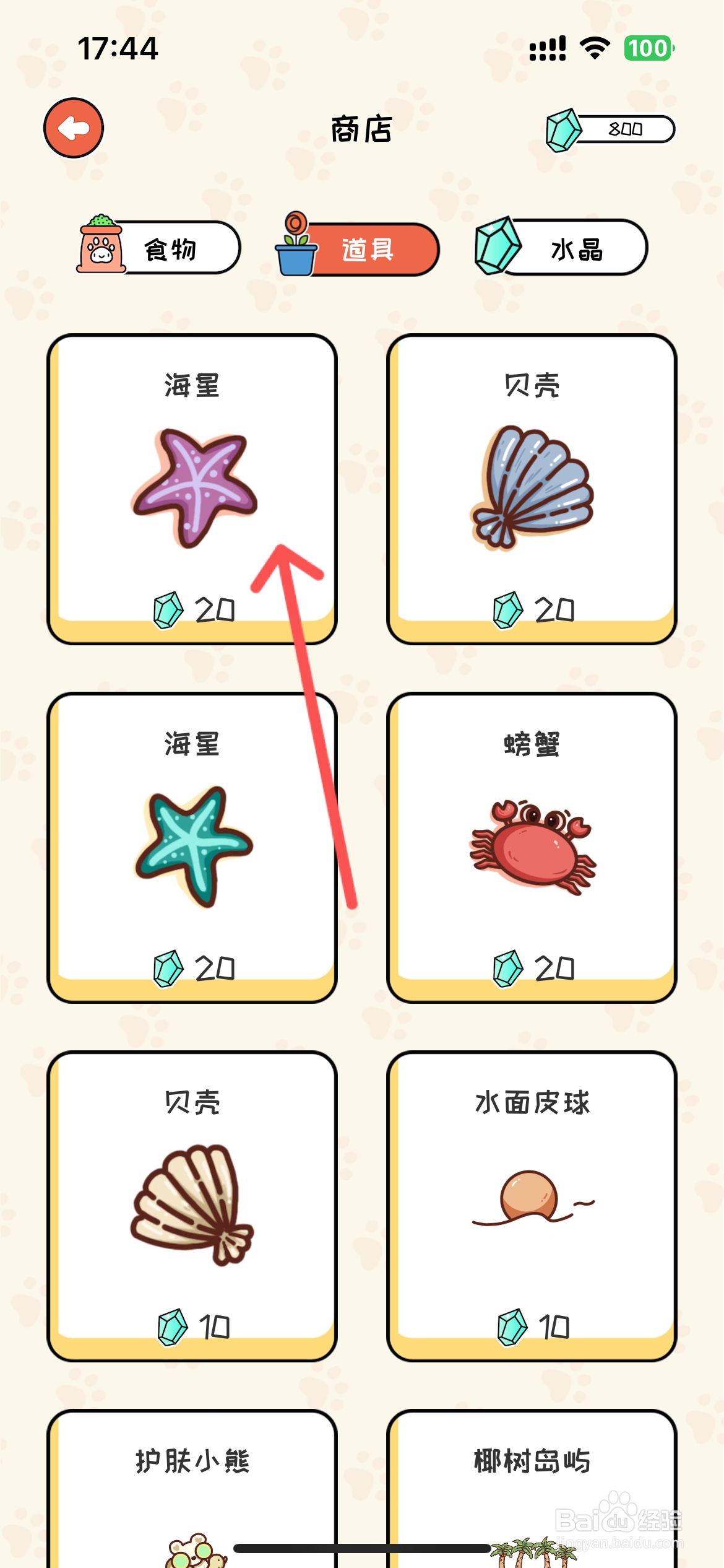 萌小喵日记怎么在商店买海星道具