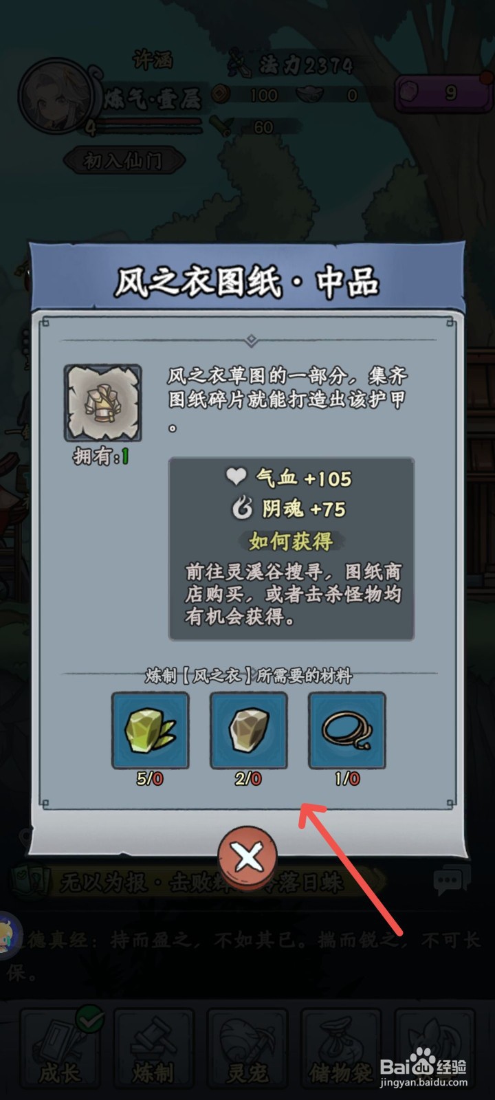 修仙奇谭怎么获得风之衣图纸