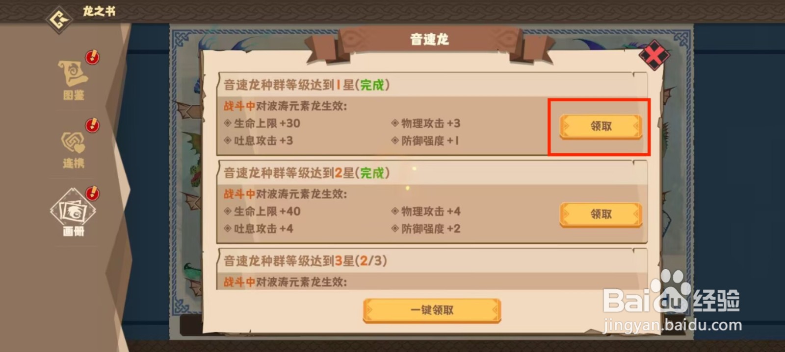 驯龙高手旅程如何领取音速龙等级达到1星奖励？