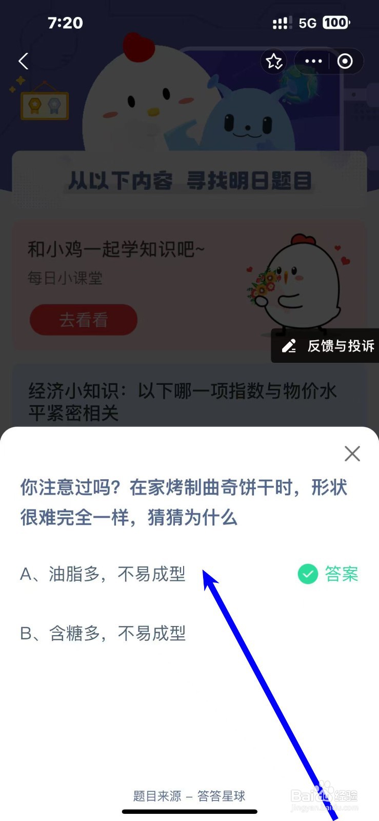 蚂蚁庄园2024.10.31烤制曲奇饼干形状很难一样？