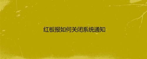 红板报如何关闭系统通知
