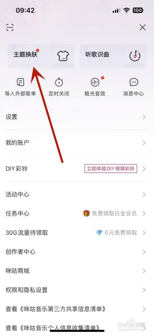 咪咕音乐App在哪查看自己的“换肤记录”