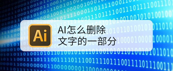 AI怎么删除文字的一部分