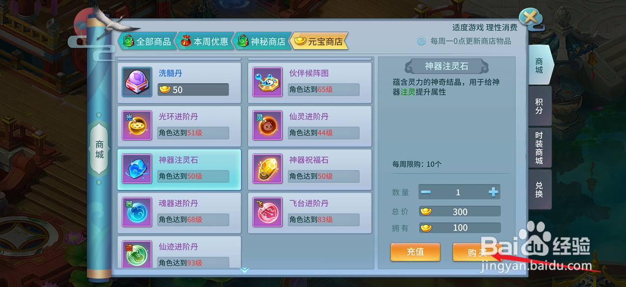 仙灵物语如何购买【神器注灵石】