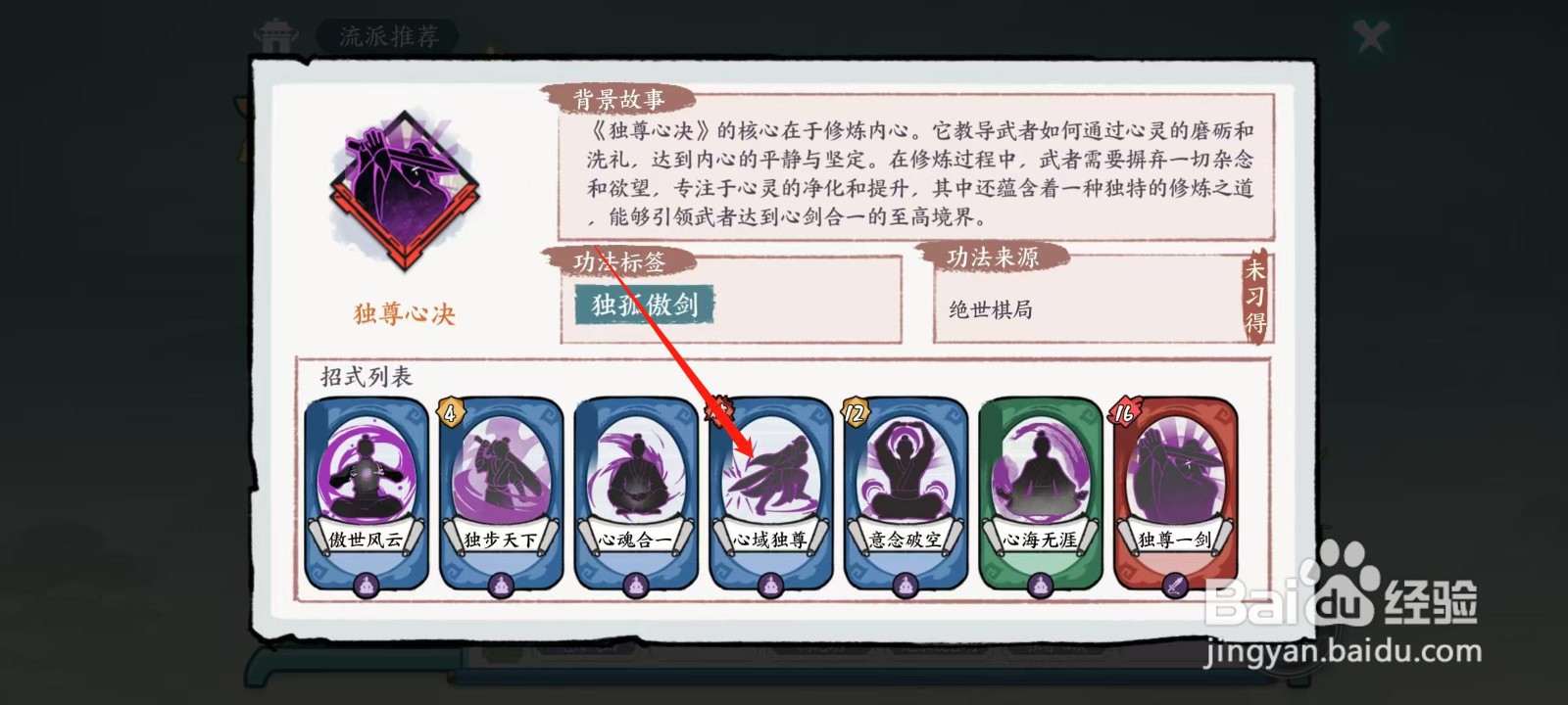 方寸对决怎样查看独尊心决的心域独尊