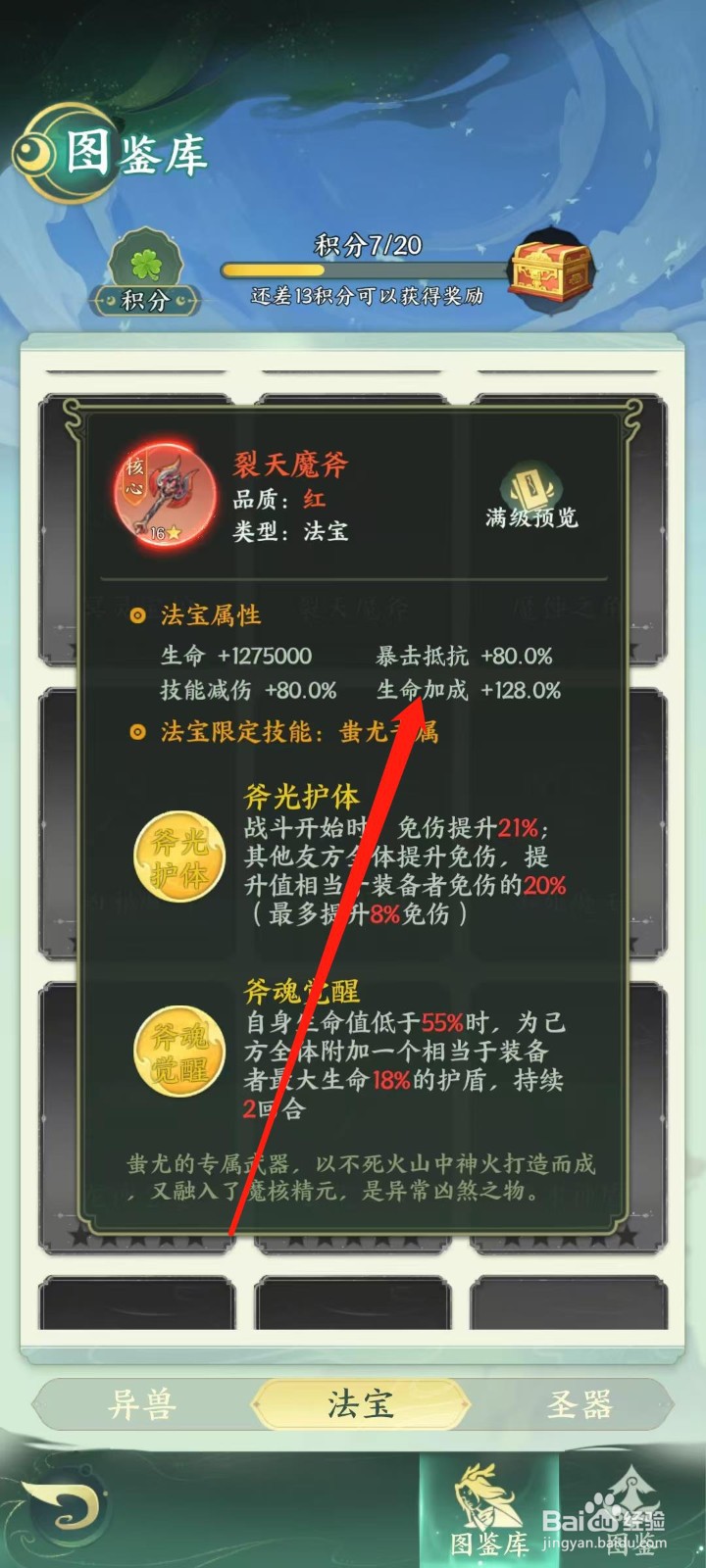 奇妙山海经怎样查看裂天魔斧的生命加成