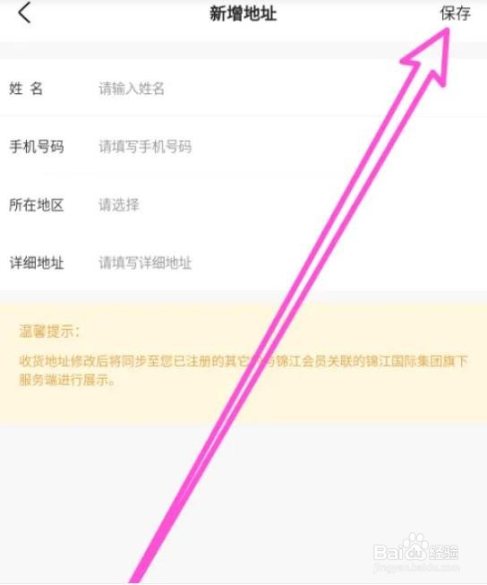 锦江酒店如何新增收货地址