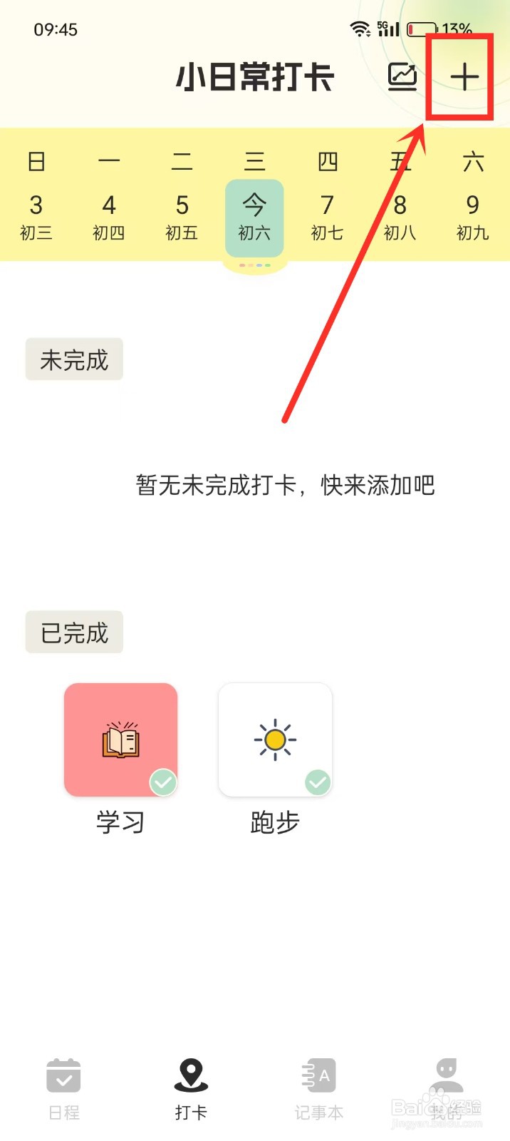 《便签周记》如何创建打卡目标
