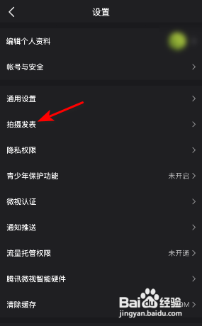 微视APP如何关闭发表视频自动保存本地？