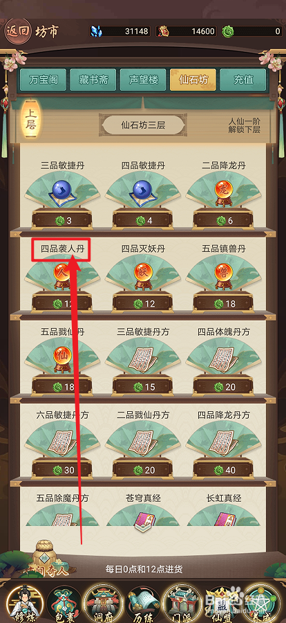 在逍遥修真中怎么购买【四品袭人丹】
