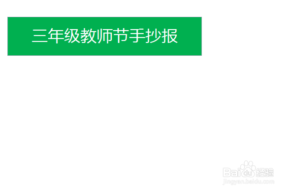 三年级教帅节手抄报