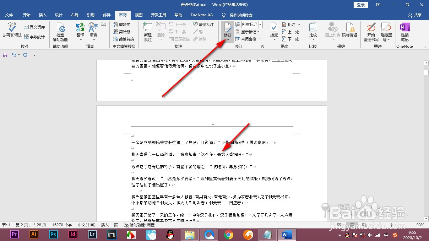 Word如何对文档添加修订