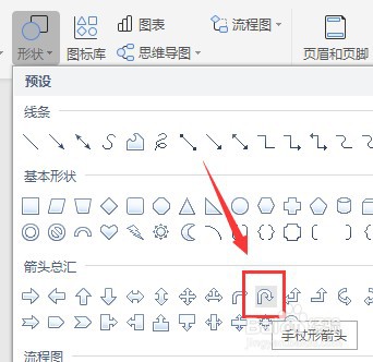 Word怎么插入手杖形箭头