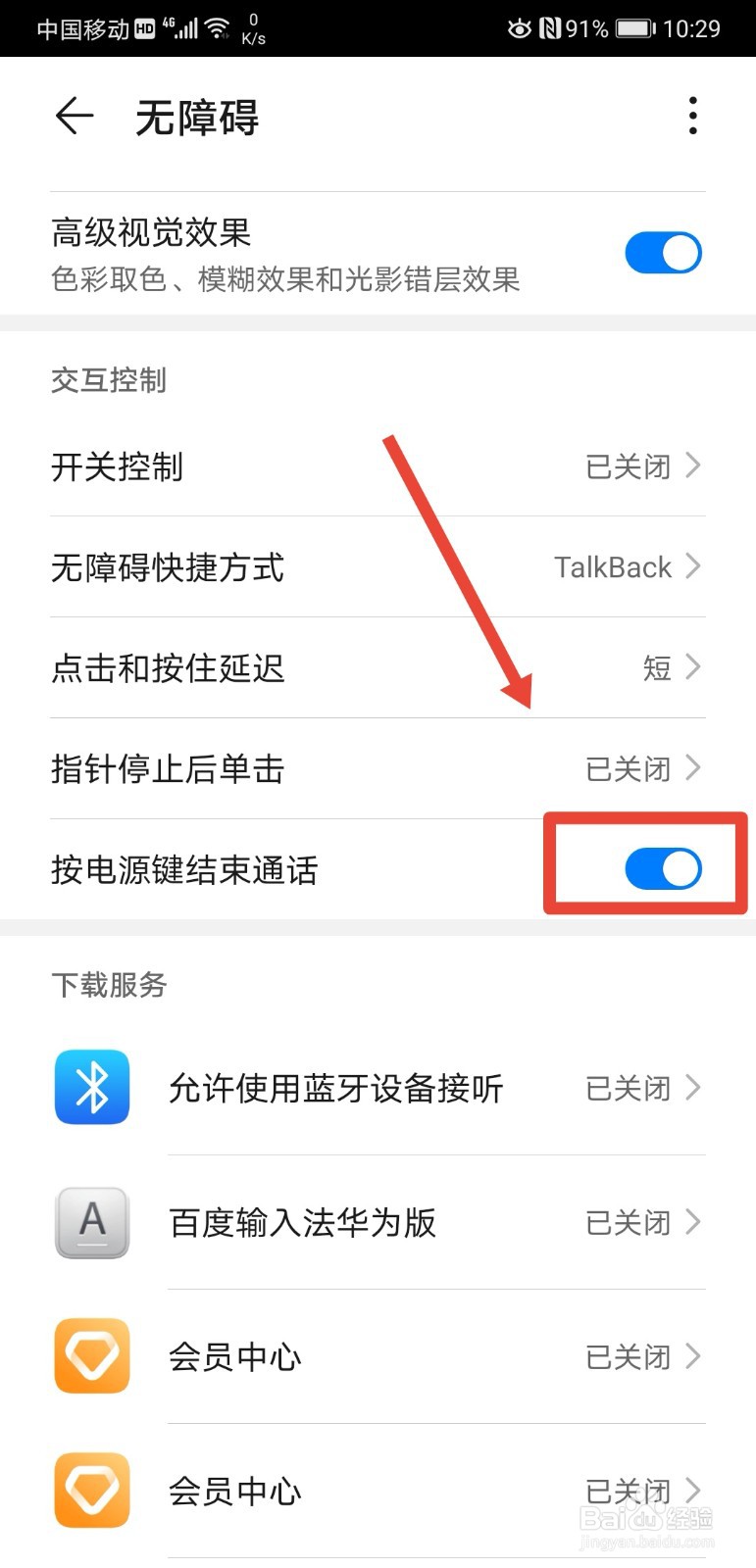 华为手机怎么设置按电源键结束通话