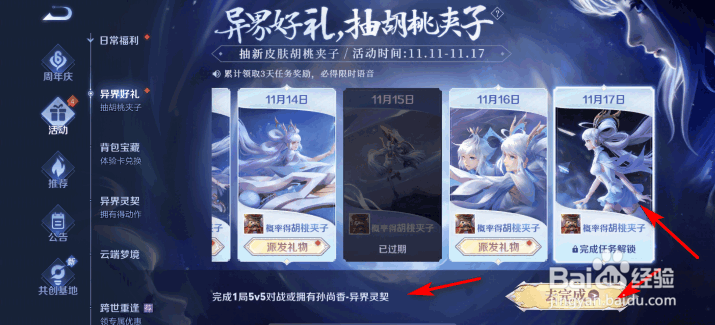 王者荣耀异界好礼抽胡桃夹子11月17日任务攻略