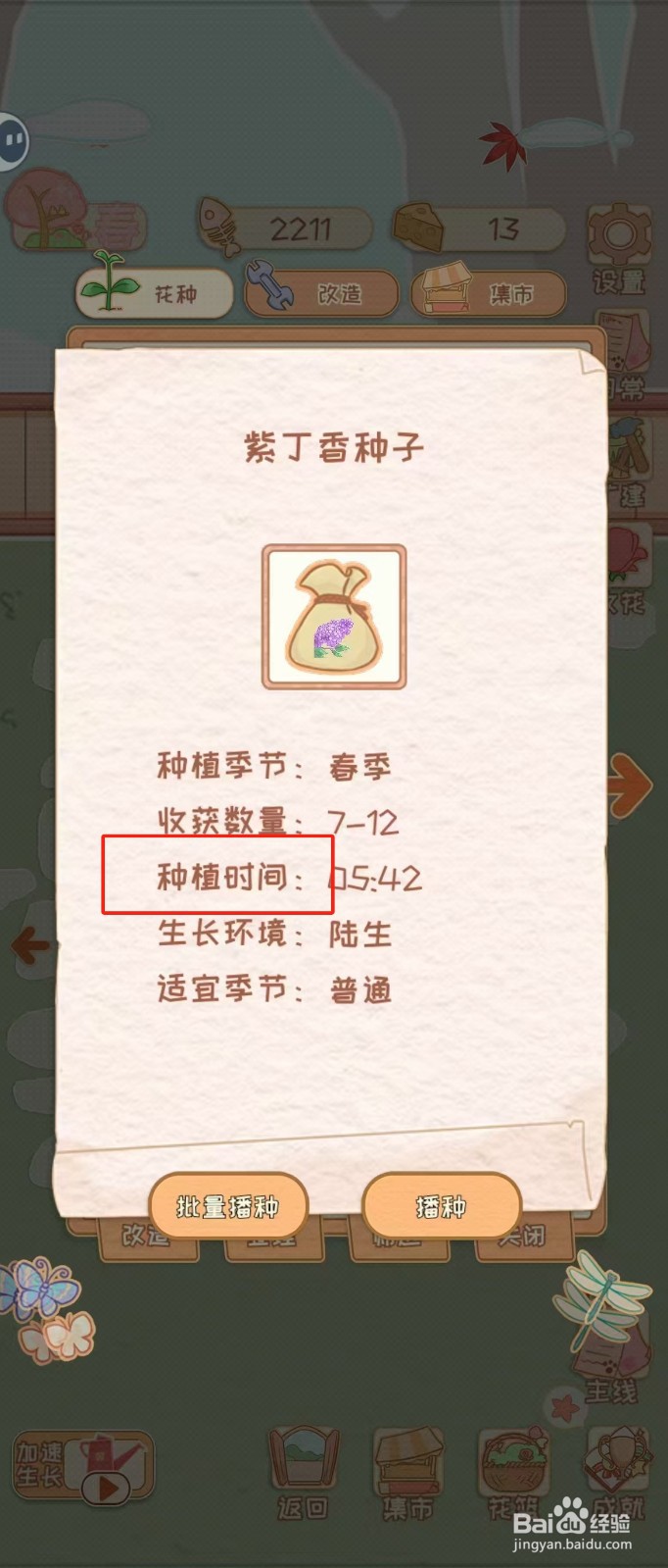 花店物语如何查看紫丁香种子的种植时间