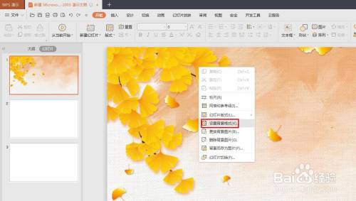第四步:在設置好背景圖片的幻燈片中,單擊鼠標右鍵,選擇