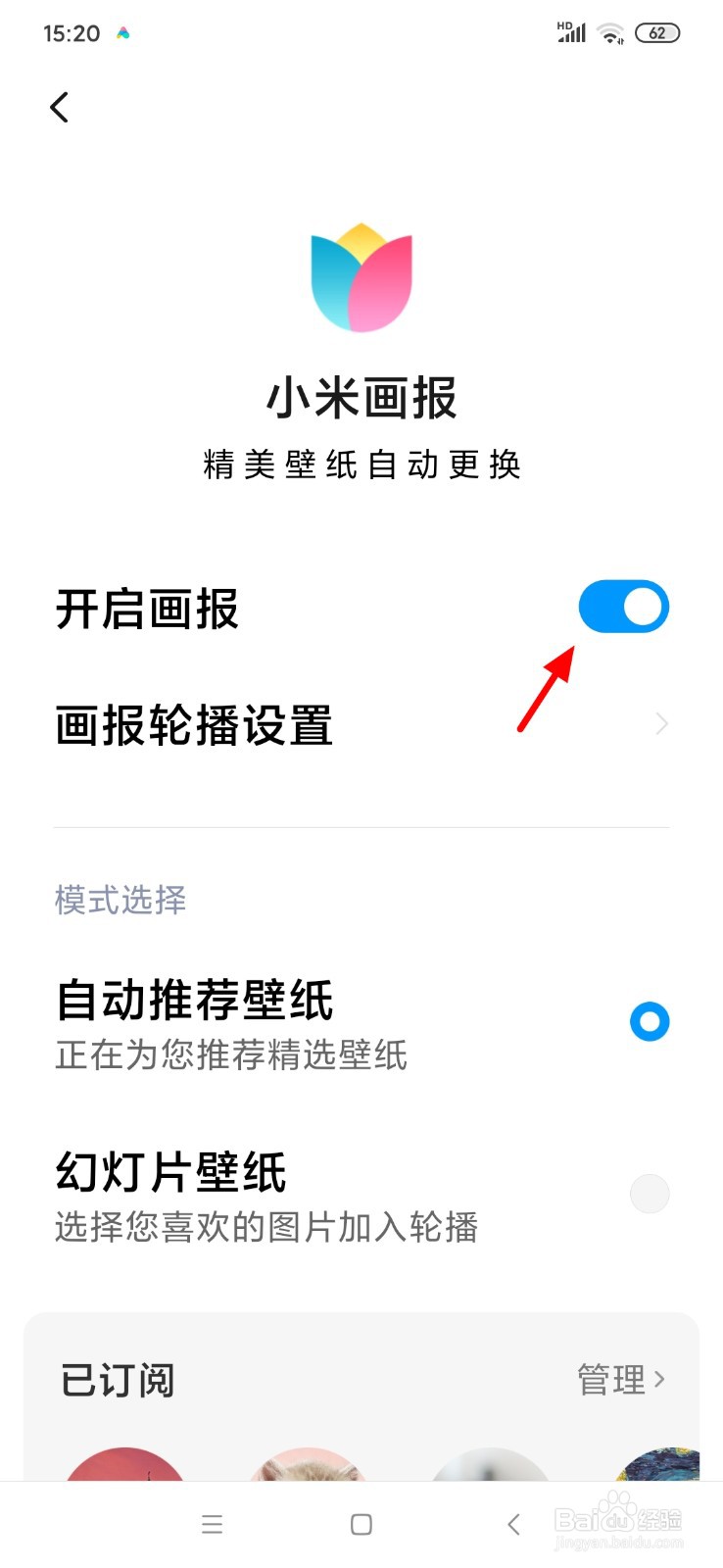 小米手机锁屏画报如何关闭