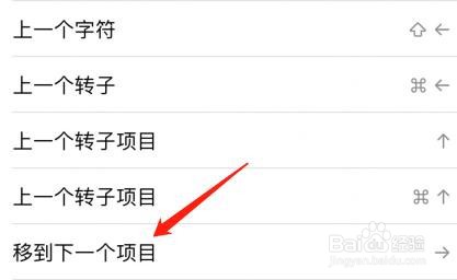 怎么用键盘快捷键打开移到下一个项目?