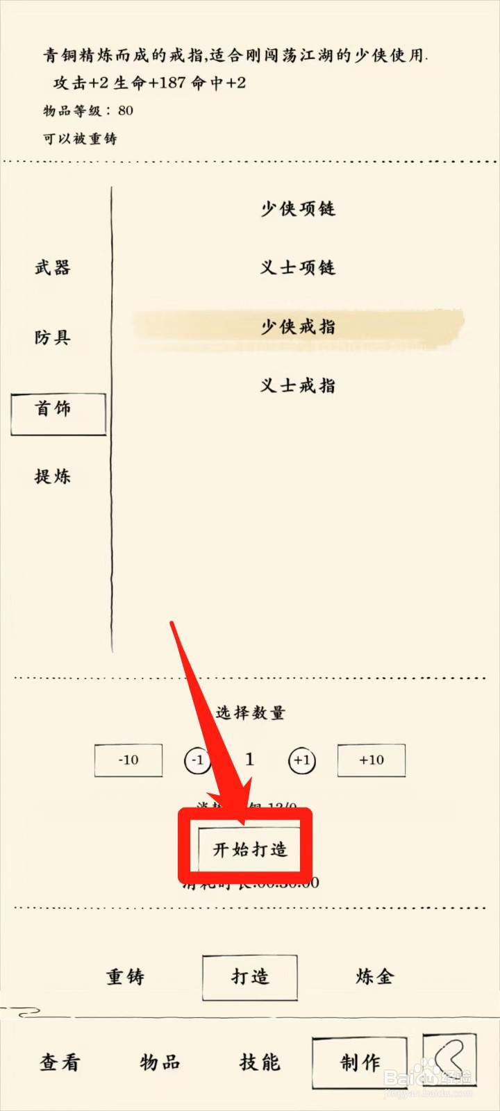 暴走英雄坛怎样开始打造少侠戒指