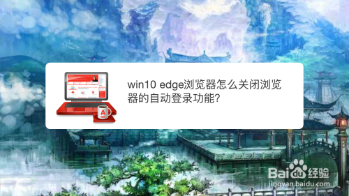 win10 edge浏览器怎么关闭浏览器的自动登录功能