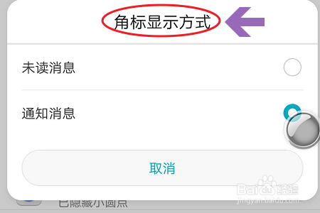 华为荣耀手机应用信息圆圈如何消除