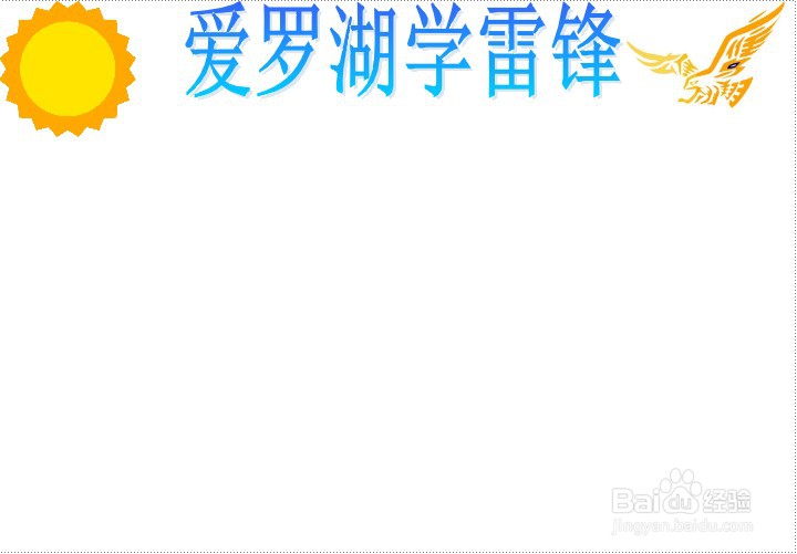 爱罗湖学雷锋手抄报