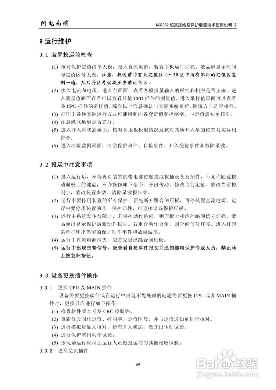 国电南瑞NSR302超高压线路保护装置技术使用说明书:[8]