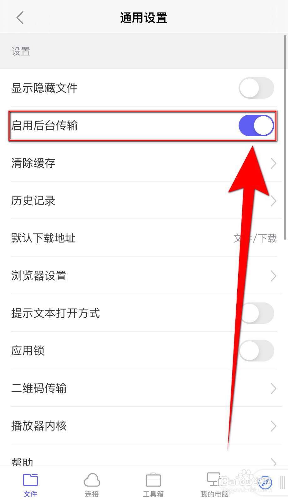 书阁极客如何关闭启用后台传输