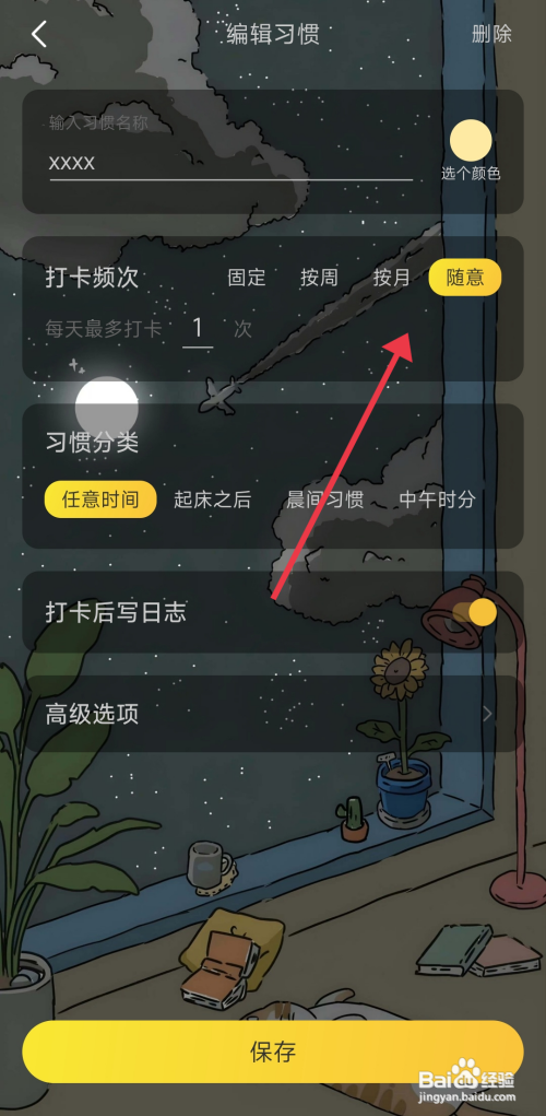 时光日常软件随意打卡如何设置