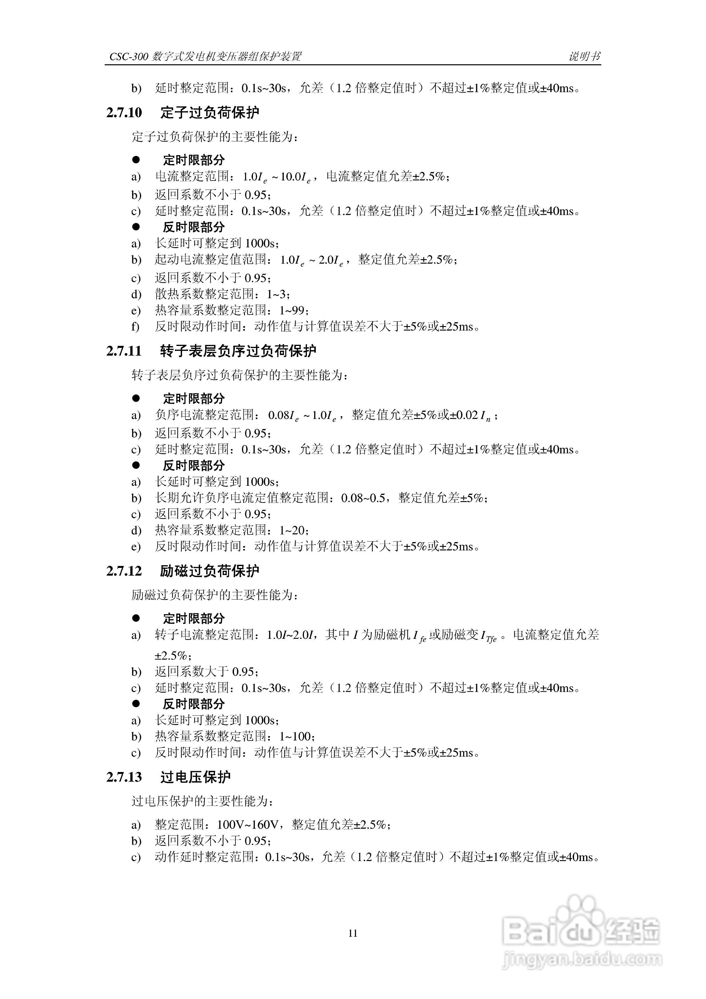四方CSC-300数字式发电机变压器组保护装置说明书:[2]