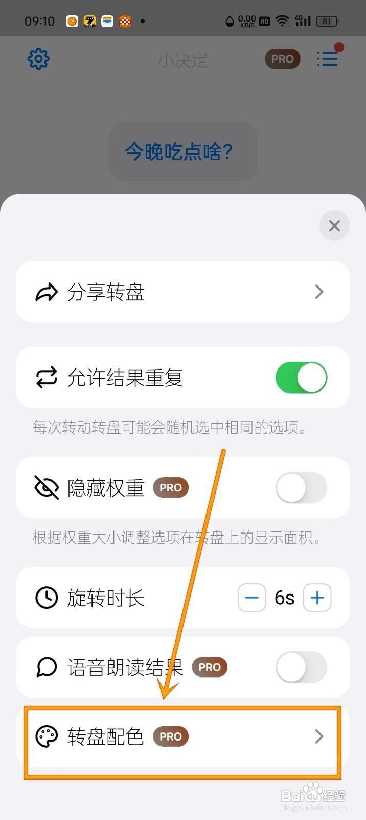 如何在《小决定》中设置转盘配色?