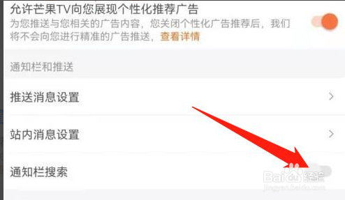 芒果TV怎么打开通知栏搜索的功能