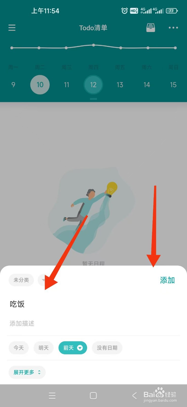 Todo清单APP怎么添加待办事件?