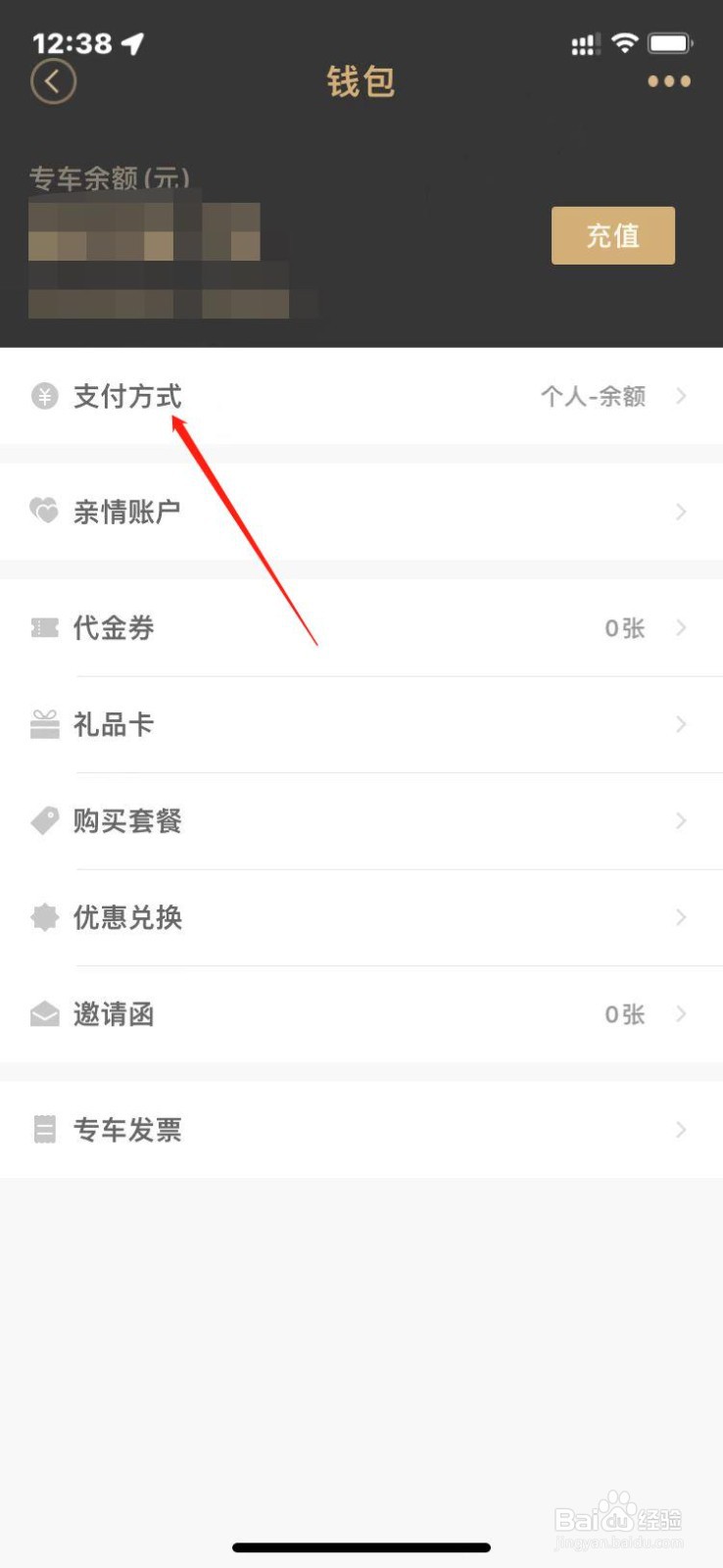 神州专车如何更换支付方式